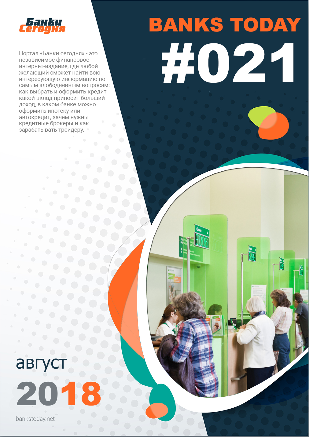 Выпуск #21 журнала Банки Сегодня
