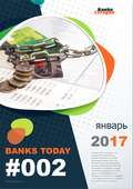 Выпуск #2 журнала Банки Сегодня