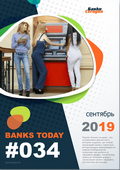 Выпуск #34 журнала Банки Сегодня