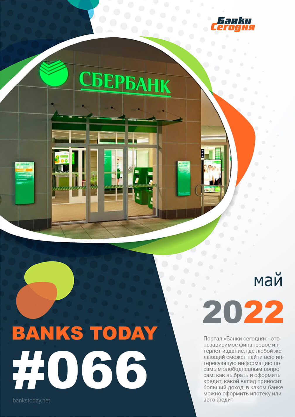 Выпуск #66 журнала Банки Сегодня