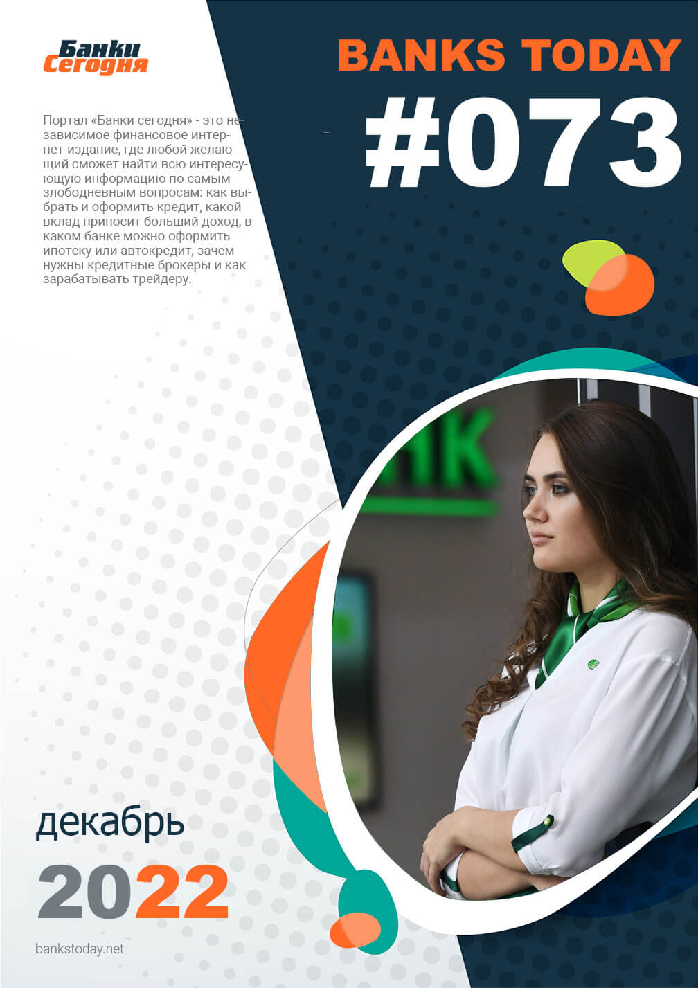Выпуск #73 журнала Банки Сегодня