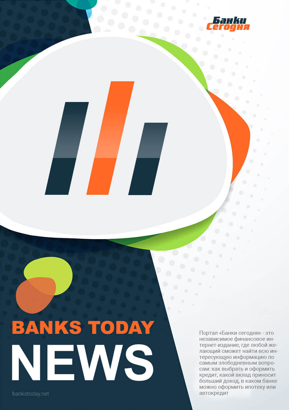 Выпуск #94 журнала Банки Сегодня
